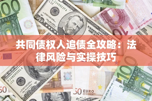北京共同债权人追债全攻略：法律风险与实操技巧