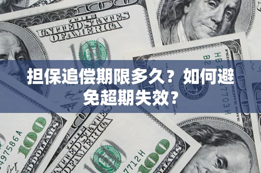 北京担保追偿期限多久?如何避免超期失效? 北京担保追偿期限多久?如何避免超期失效?