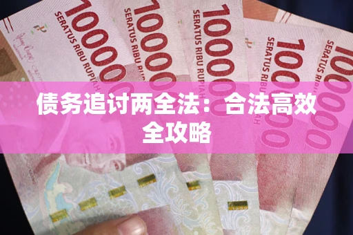 北京债务追讨两全法：合法高效全攻略