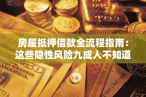 北京房屋抵押借款全流程指南：这些隐性风险九成人不知道