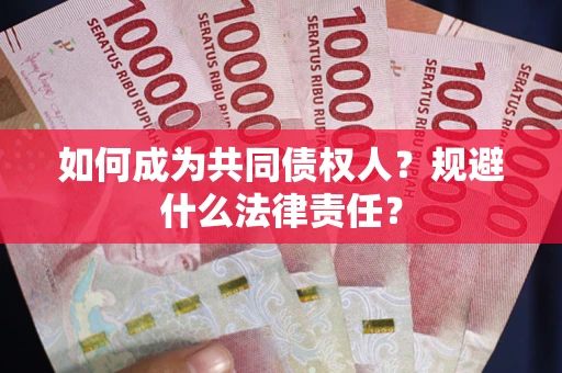 北京如何成为共同债权人？规避什么法律责任？