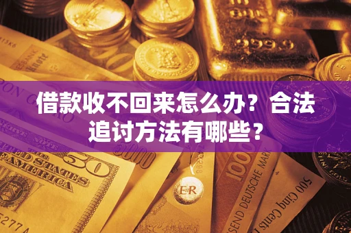 北京借款收不回来怎么办？合法追讨方法有哪些？