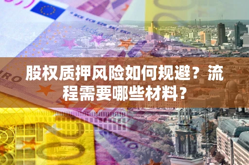 北京股权质押风险如何规避？流程需要哪些材料？