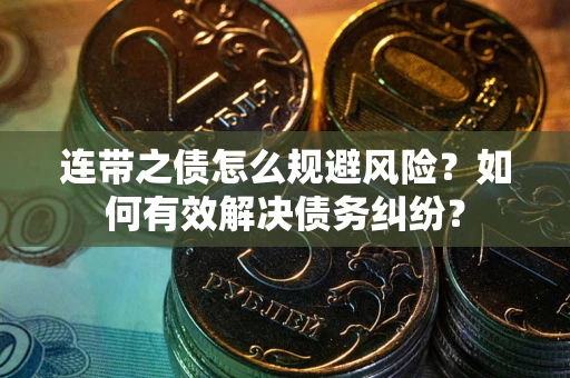 北京连带之债怎么规避风险？如何有效解决债务纠纷？