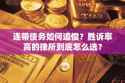 北京连带债务如何追偿？胜诉率高的律所到底怎么选？