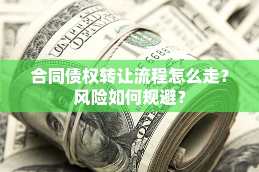 北京合同债权转让流程怎么走？风险如何规避？