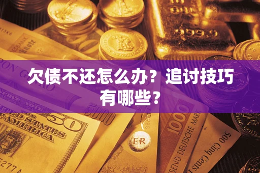 北京欠债不还怎么办？追讨技巧有哪些？