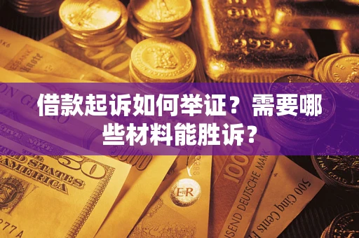 北京借款起诉如何举证？需要哪些材料能胜诉？
