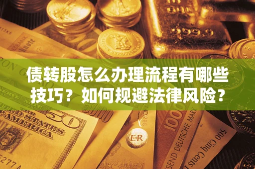 北京债转股怎么办理流程有哪些技巧？如何规避法律风险？