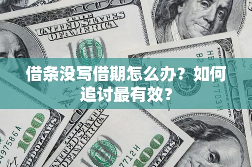 北京借条没写借期怎么办？如何追讨最有效？