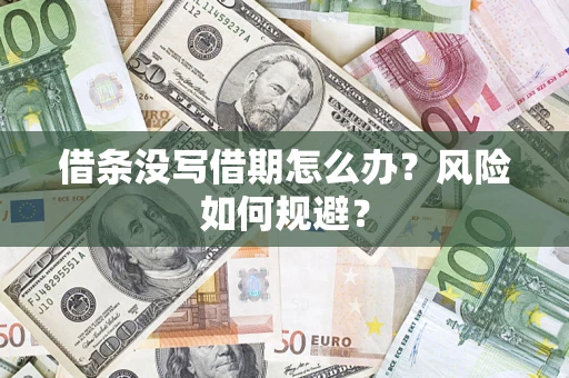 北京借条没写借期怎么办？风险如何规避？