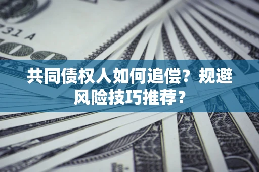 北京共同债权人如何追偿？规避风险技巧推荐？