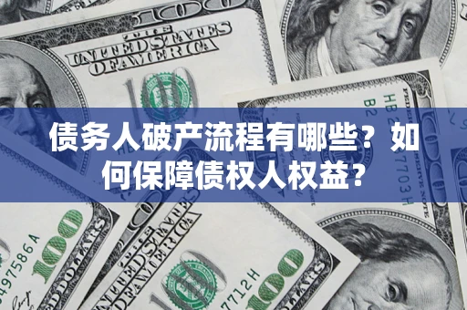 北京债务人破产流程有哪些？如何保障债权人权益？