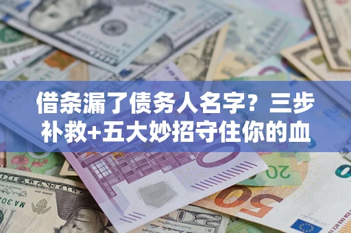 北京借条漏了债务人名字？三步补救+五大妙招守住你的血汗钱