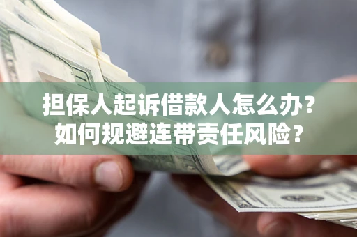 北京担保人起诉借款人怎么办？如何规避连带责任风险？