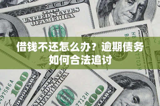 北京借钱不还怎么办？逾期债务如何合法追讨
