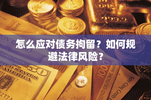 北京怎么应对债务拘留？如何规避法律风险？