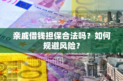 北京亲戚借钱担保合法吗？如何规避风险？