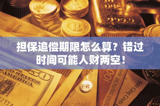 北京担保追偿期限怎么算？错过时间可能人财两空！
