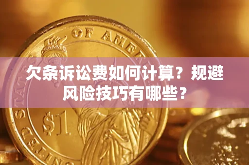 北京欠条诉讼费如何计算？规避风险技巧有哪些？