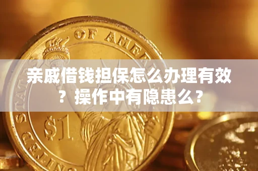北京亲戚借钱担保怎么办理有效？操作中有隐患么？