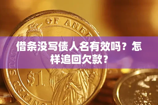北京借条没写债人名有效吗？怎样追回欠款？
