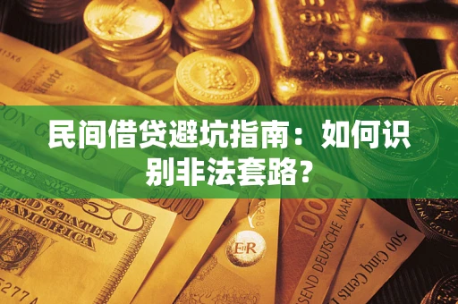 北京民间借贷避坑指南：如何识别非法套路？
