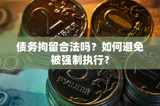 北京债务拘留合法吗？如何避免被强制执行？