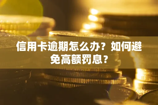 北京信用卡逾期怎么办？如何避免高额罚息？