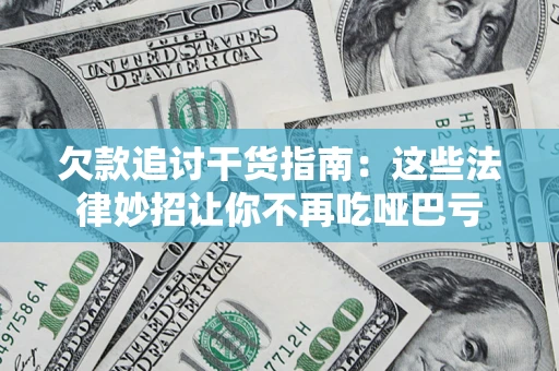 北京欠款追讨干货指南：这些法律妙招让你不再吃哑巴亏