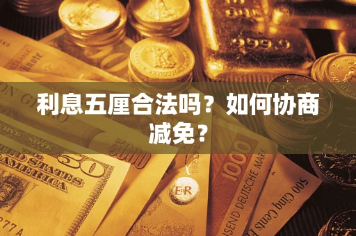 北京利息五厘合法吗？如何协商减免？