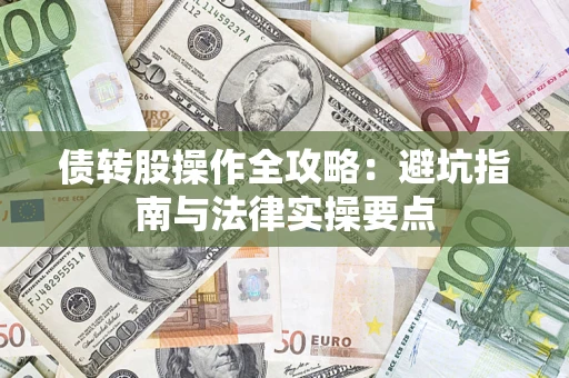 北京债转股操作全攻略：避坑指南与法律实操要点