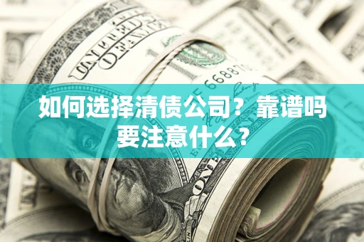 北京如何选择清债公司？靠谱吗要注意什么？