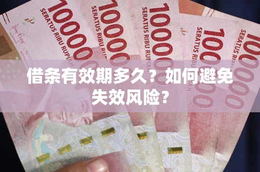 北京借条有效期多久？如何避免失效风险？