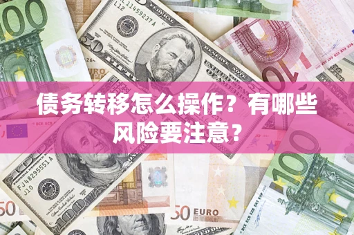 北京债务转移怎么操作？有哪些风险要注意？