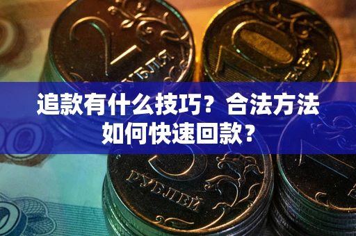 北京追款有什么技巧？合法方法如何快速回款？