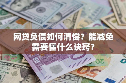 北京网贷负债如何清偿？能减免需要懂什么诀窍？