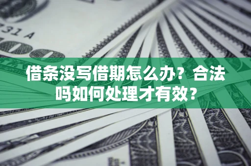 北京借条没写借期怎么办？合法吗如何处理才有效？