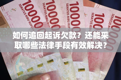 北京如何追回起诉欠款？还能采取哪些法律手段有效解决？