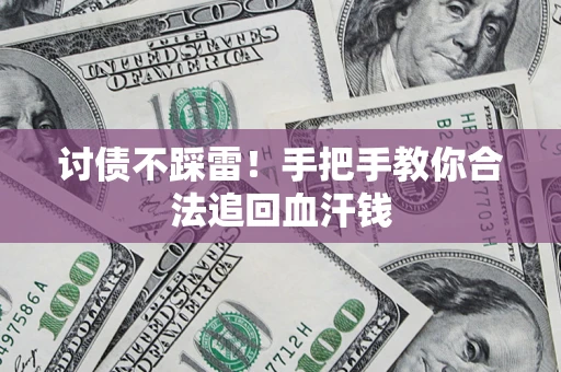 北京讨债不踩雷！手把手教你合法追回血汗钱