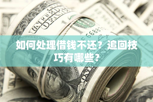 北京如何处理借钱不还？追回技巧有哪些？