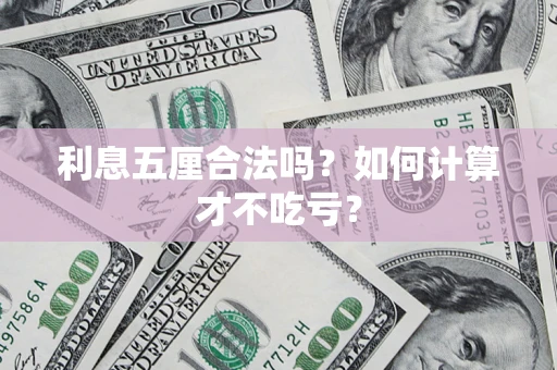 北京利息五厘合法吗？如何计算才不吃亏？