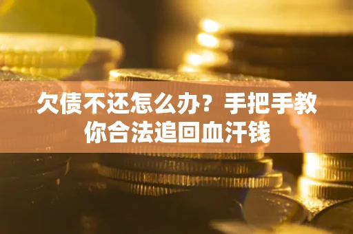 北京欠债不还怎么办?手把手教你合法追回血汗钱 北京欠债不还怎么办?手把手教你合法追回血汗钱
