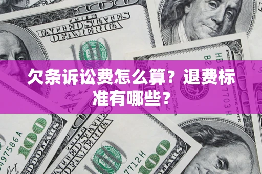 北京欠条诉讼费怎么算？退费标准有哪些？