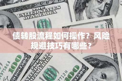 北京债转股流程如何操作？风险规避技巧有哪些？
