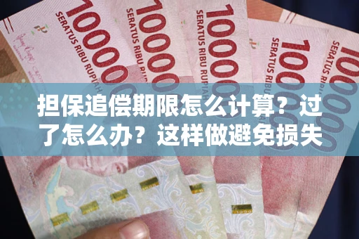 北京担保追偿期限怎么计算？过了怎么办？这样做避免损失！