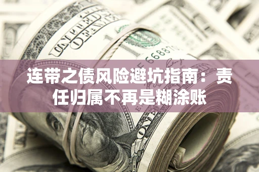 北京连带之债风险避坑指南：责任归属不再是糊涂账